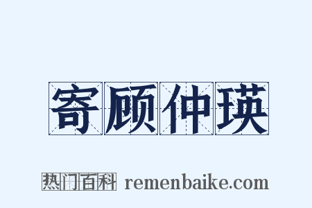 寄顾仲瑛是什么意思的图片